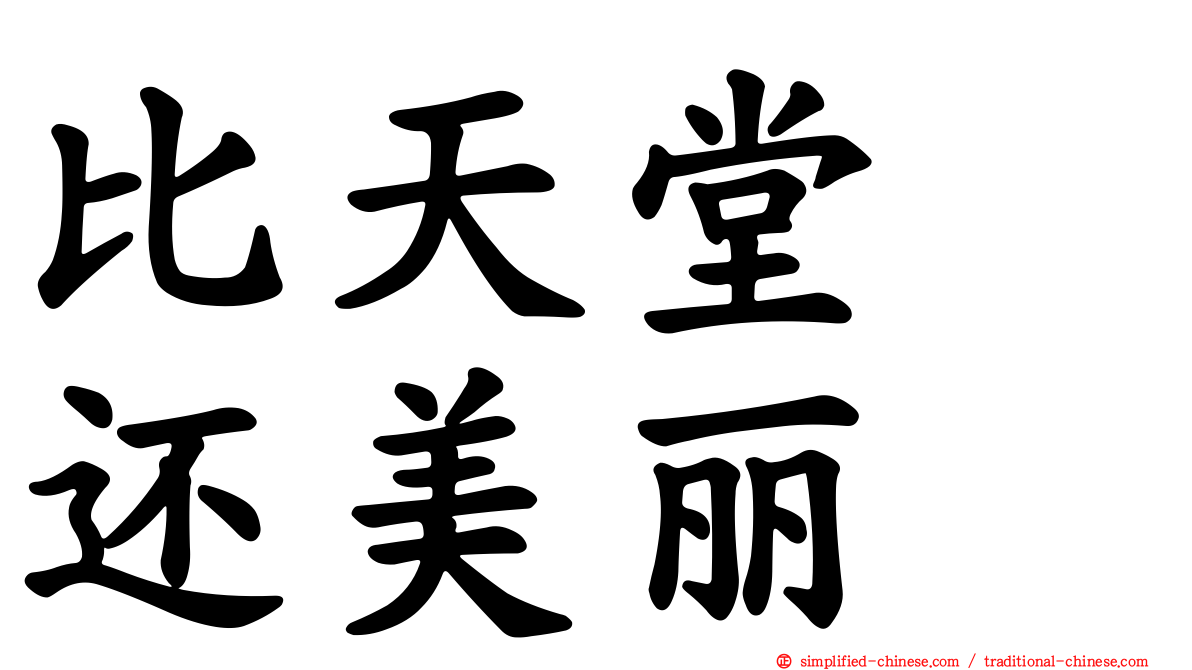 比天堂　还美丽